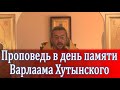 Проповедь в день памяти Варлаама Хутынского. Священник Игорь Сильченков