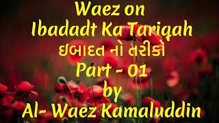# 39 ||Ismaili waez || Waez on  Ibadadt Ka Tariqah ઇબાદત નો તરીકો Part - 01 by Al- Waez Kamaluddin||
