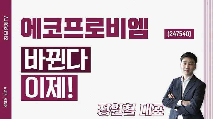 에코프로비엠 (247540) - 바뀐다 이제!