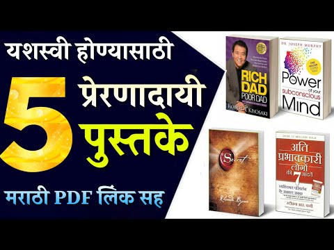 यश मिळवून देणारी 5 पुस्तके | यशस्वी होण्यासाठी ही पुस्तके नक्की वाचा | 5 Must Read Books in Marathi