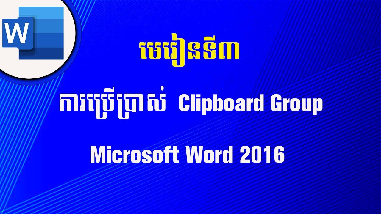 មេរៀនទី៣៖ការប្រើប្រាស់Clipboard Groupក្នុង Ms Word 2016 How to use