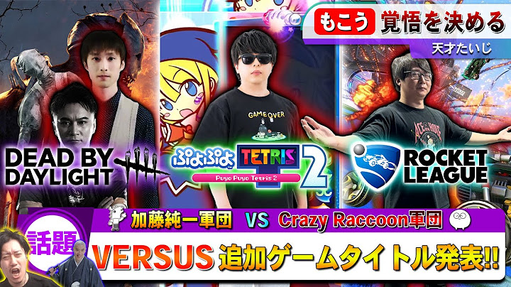 【話題】加藤純一軍団 VS CR軍団『VERSUS』の追加ゲームタイトル発表！！