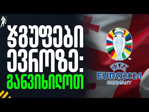 როგორი ჯგუფები დაჯდა ევროზე? | საგოლე გადაცემა