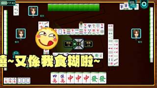 《食糊》手機麻雀遊戲改版 screenshot 3
