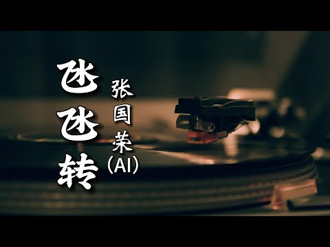 【AI张国荣】翻唱《氹氹转》Cover小紫荆儿童合唱团