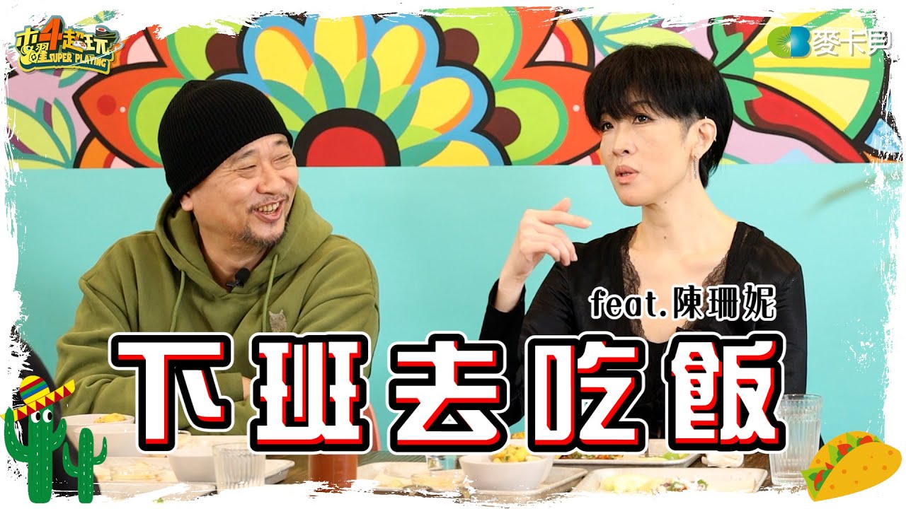 《下班去吃飯第二十三集》公主駕到！邰哥準備好被珊妮老師好好”調教”一番了嗎！？ feat. 陳珊妮