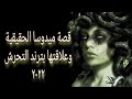 قصة وشم ميدوسا وعلاقتها باللي بيحصل في الوطن العربي 