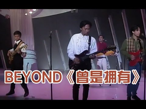 黄家驹Beyond《曾是拥有》，家驹最伤感的一首歌，每次听完都想哭，太动听了！！！