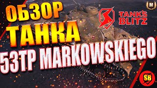 TANKS BLITZ/ОБЗОР ТАНКА 53TP Markowskiego