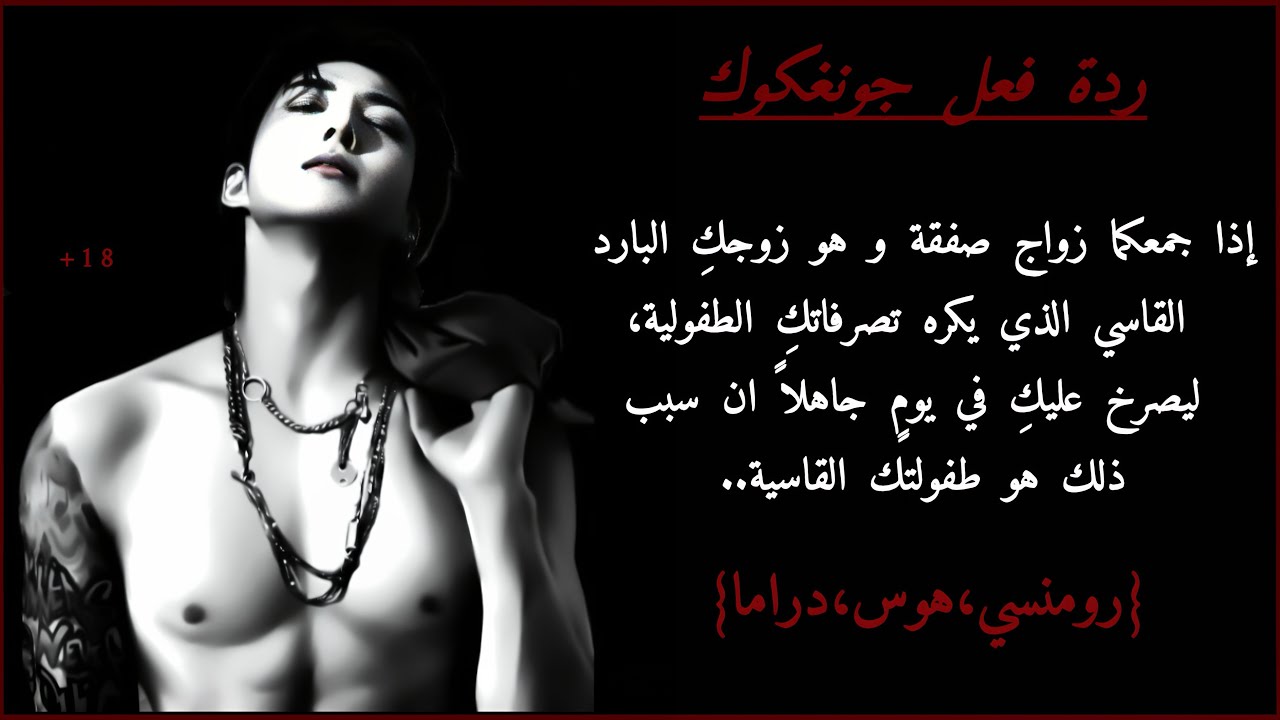 ردة فعل جونغكوك إذا كان زوجك القاسي الذي يكره تصرفاتك الطفولية ليصرخ عليك في يوم جاهلا ان السبب هو..