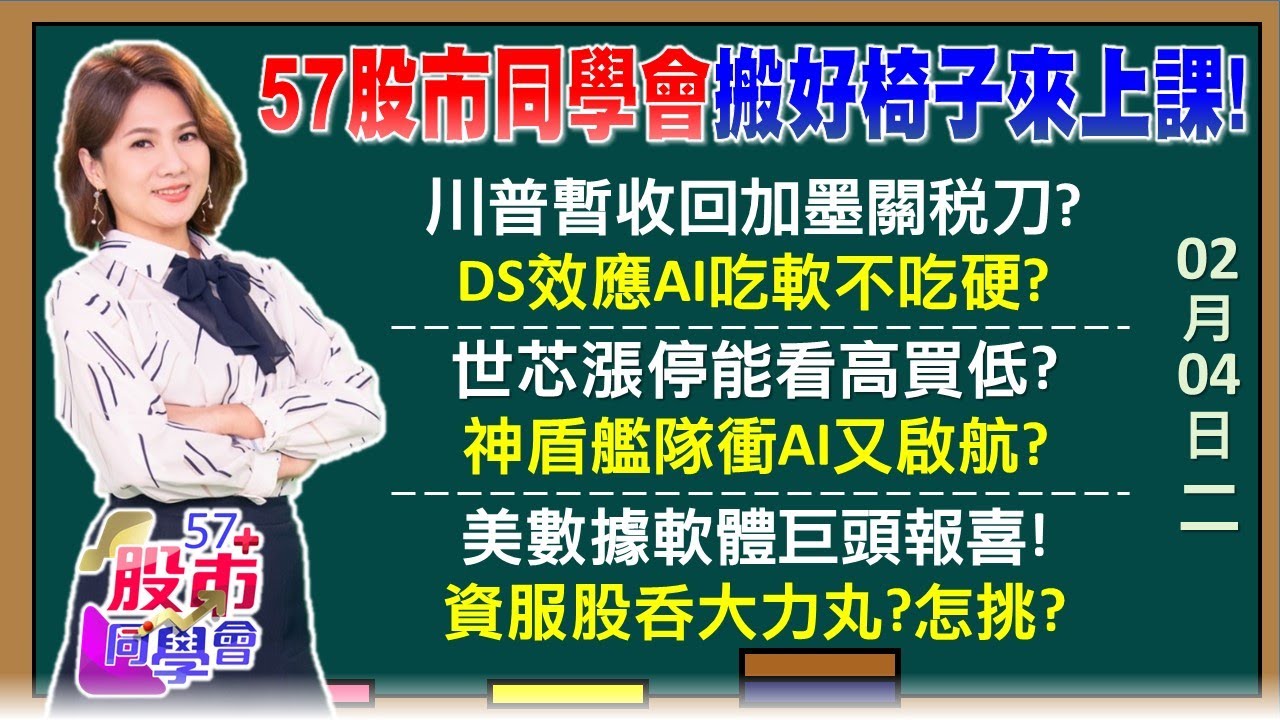 川普心海底針兩招因應 DeepSeek創造新AI生態！世芯漲停IP股全面大復活 神盾攻3奈米集團全漲 美資服龍頭帶AI軟體開趴  聯發科超車鴻海啟示《57股市同學會》陳明君 吳岳展 鄭偉群 鄧尚維