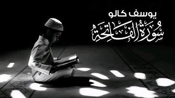 سوره فاتحه - قرائت زیبای یوسف کالو | Yousef Kalu