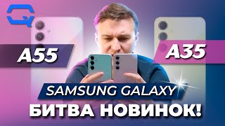 Samsung Galaxy A55 vs Samsung Galaxy A35. Лучший уже известен, но стоит ли он того?