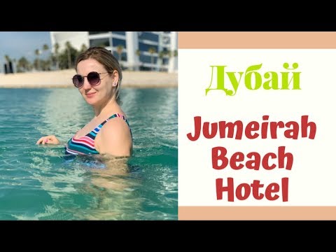 ДУБАЙ – JUMEIRAH BEACH HOTEL: много еды, бассейнов и моря