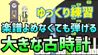 大きな古時計