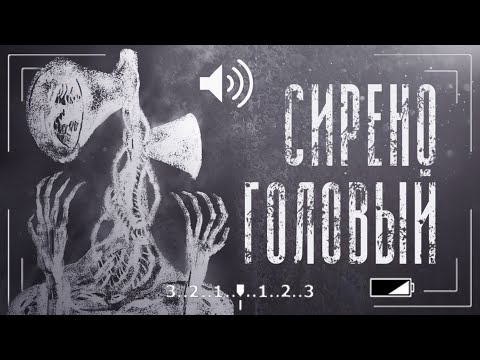 Все факты о siren head. СИРЕНОГОЛОВЫЙ кто это?
