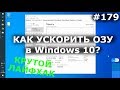 КАК УСКОРИТЬ И ОСВОБОДИТЬ ОЗУ Windows 10 Pro? 100% лайфхак для оперативной памяти