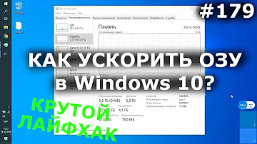 КАК УСКОРИТЬ И ОСВОБОДИТЬ ОЗУ Windows 10 Pro? 100% лайфхак для оперативной памяти