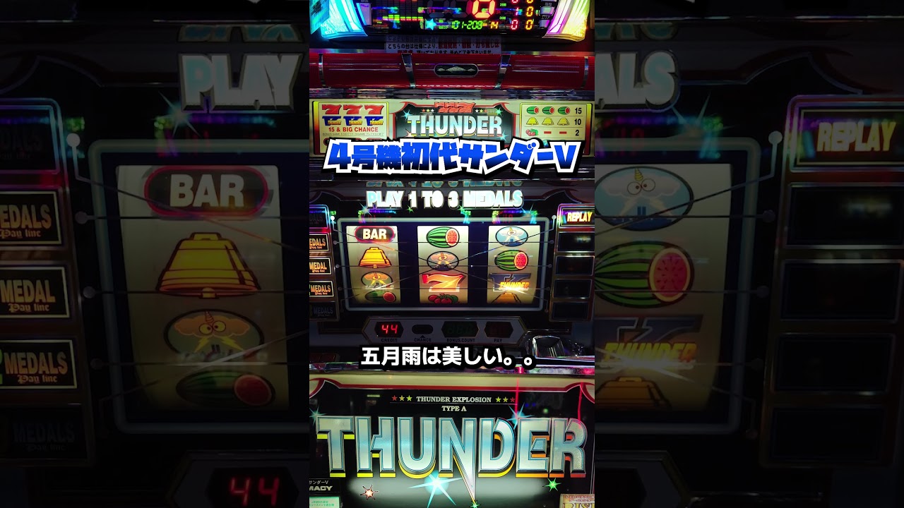 初代サンダーV'97（メーシー）目押しミスから変な目が【4号機パチスロ