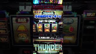 初代サンダーV'97（メーシー）目押しミスから変な目が【4号機パチスロ