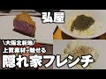 【衝撃】北新地の雑居ビルに眠る「伝説の隠れ家」弘屋。ワインと料理の神業ペアリングに震えた。【大阪 グルメ】