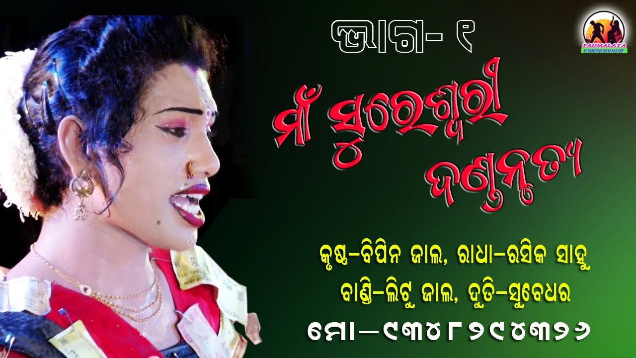 Maa Sureswari Dandanrutya // Part 1 // Bipin Jal & Rasika Sahu YouTube