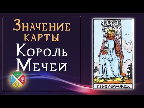 Значение карты Король Мечей. Младшие Арканы Таро.