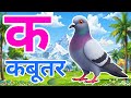क से कबूतर, अ से अनार a se anaar k se kabutar I Hindi varnmala I ABCD क से कबूतर अ से अनर, for kids