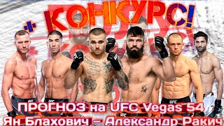ПРОГНОЗ на интересные бои UFC Vegas 54 Ян Блахович — Александр Ракич. 15.05.2022.