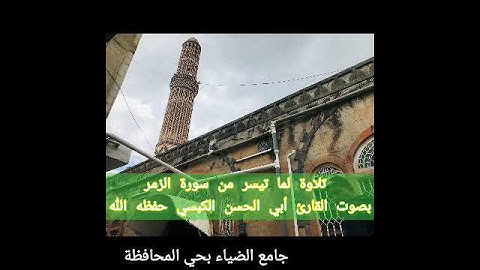 أصوات من إب#ما تيسر من سورة الزمر#قرآن #تلاوات #القرآن_الكريم