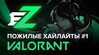 Пожилые хайлайты eZstah в Valorant