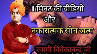 Overcome Negative Thoughts by Swami Vivekananda|नकारात्मक सोच हटाए|