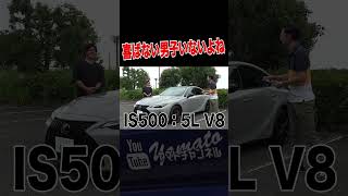 動くのはズルいって #shorts #lexus #lexusis500 #is500 #toyota #luxury #レクサス #レクサスIS500 #高級車 #トヨタ #スーパーカー