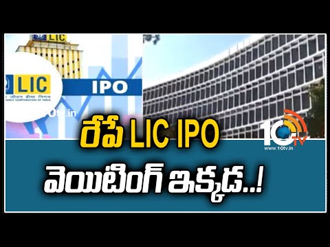 రేపే LIC IPO.. వెయిటింగ్ ఇక్కడ..! | Lic Ipo Opens Tomorrow: Here's What You Need To Know | 10TV