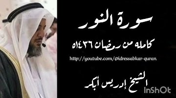 سورة النور الشيخ ادريس ابكر/ Surah Nur 1436