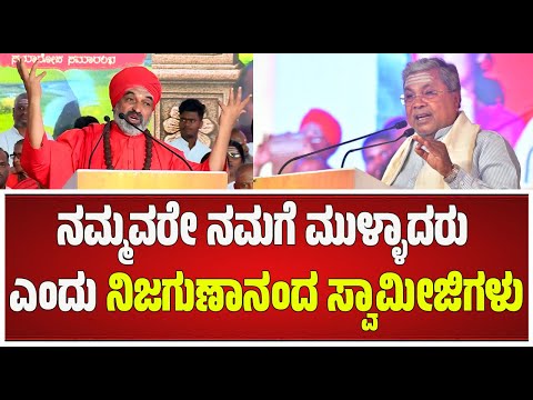 C MSiddaramaiah in Basava Abhiyana: ನಮ್ಮವರೇ ನಮಗೆ ಮುಳ್ಳಾದರು ಎಂದು ನಿಜಗುಣಾನಂದ ಸ್ವಾಮೀಜಿಗಳು #pratidhvani