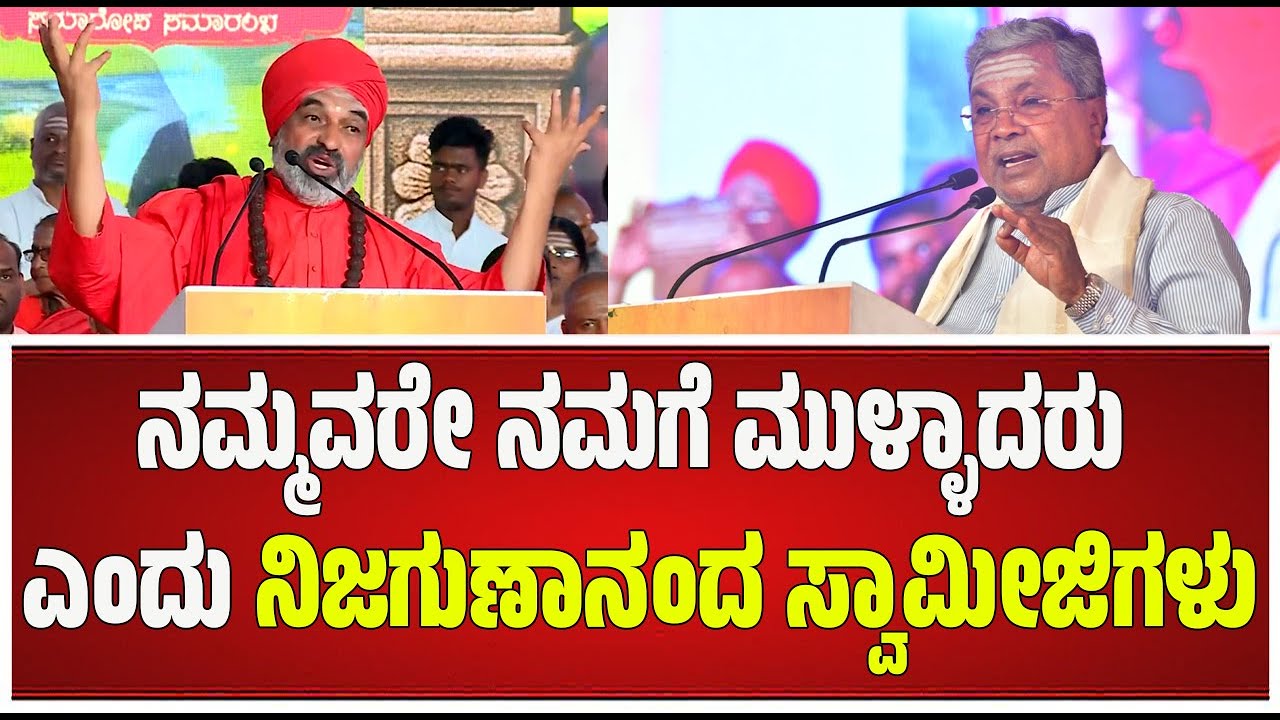 C MSiddaramaiah in Basava Abhiyana: ನಮ್ಮವರೇ ನಮಗೆ ಮುಳ್ಳಾದರು ಎಂದು ನಿಜಗುಣಾನಂದ ಸ್ವಾಮೀಜಿಗಳು #pratidhvani
