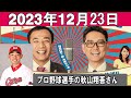 ナイツのちゃきちゃき大放送 ゲスト プロ野球選手の秋山翔吾さん 2023年12月23日 ナイツのちゃきちゃき大放送 ゲスト プロ野球選手の秋山翔吾さん 2023年12月23日
