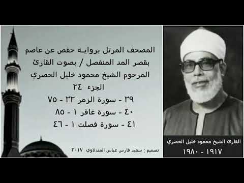 المصحف المرتل الجزء ٢٤ بقصر المد المنفصل بصوت القارئ الشيخ محمود خليل الحصري نسخة عالية الجودة