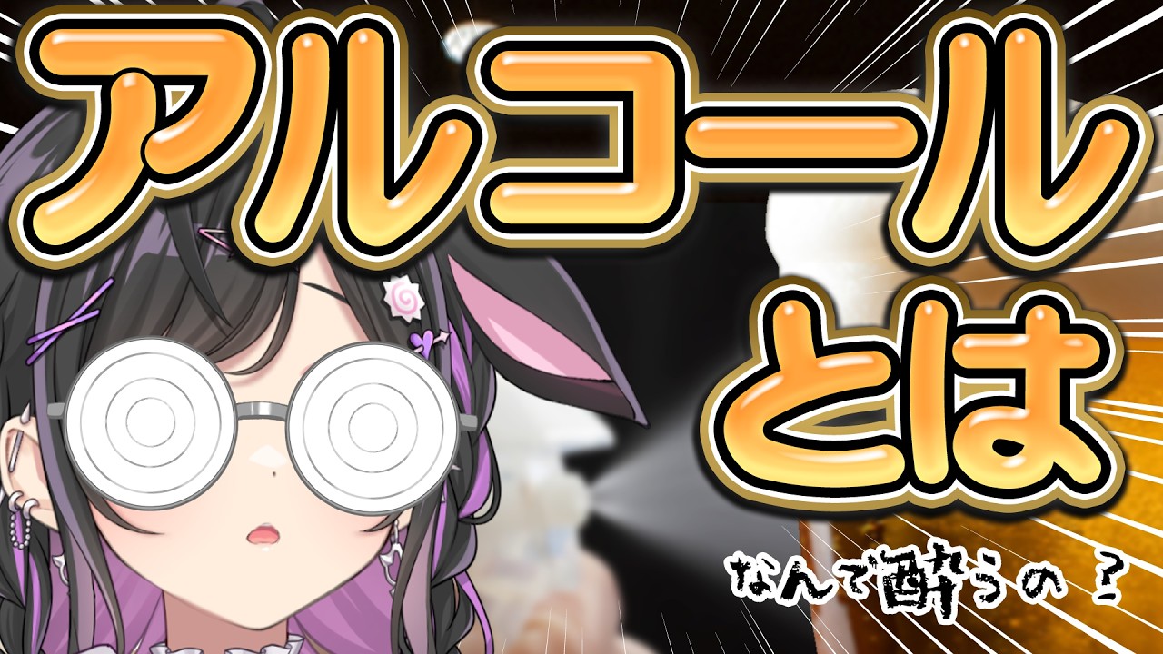 〖 勉強 〗お酒のんだらなんで酔うの？アルコールのことまるわかり隊〖 にじさんじ / 夜牛詩乃 〗