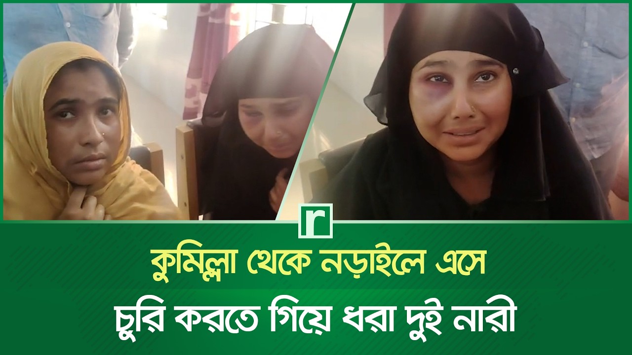 কুমিল্লা থেকে নড়াইলে এসে চু'রি করতে গিয়ে ধরা দুই নারী | Cumilla | Narail | Theft | RisingBD