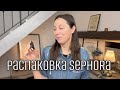 Распаковка Sephora. Уход и декоративная косметика. Нанесение и первые впечатления