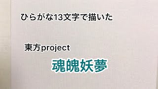 【東方project】ひらがな13文字で描いた魂魄妖夢