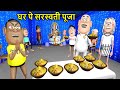 Ghar pe saraswati puja        kaddu joke  funny  kala kaddu comedy