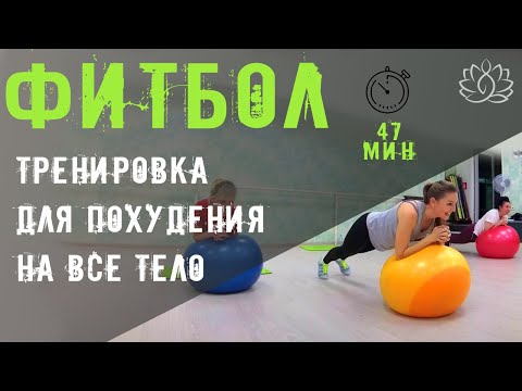 Фитбол. Лучшая тренировка на мяче для похудения на все тело.