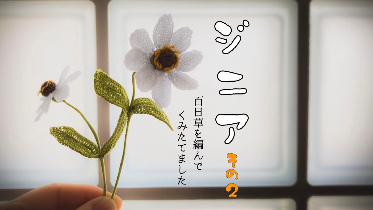 【かぎ針編み】<ジニア zinnia 百日草>の編みかた part2 〜花芯、がく、葉っぱ編
