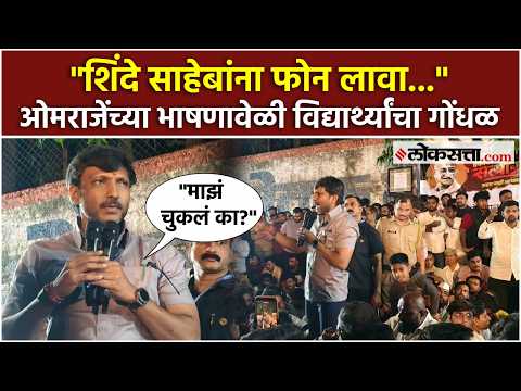 Omraje Nimbalkar on MPSC: पाठिंबा द्यायला आलो चुकलं का? ओमराजेंचा विद्यार्थ्यांना सवाल | PS2