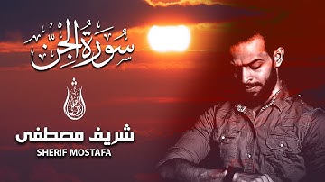 سورة الجن للقارئ شريف مصطفى تلاوة هادئة كسكون الليل