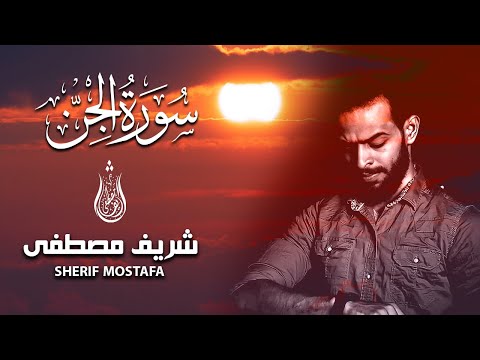 سورة الجن للقارئ شريف مصطفى تلاوة هادئة كسكون الليل