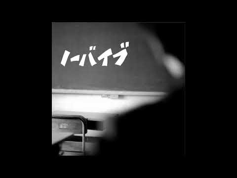 オレンジスパイニクラブ『ノーバイブ』Official Audio / オレンジスパイニクラブ【公式】 のサムネイル